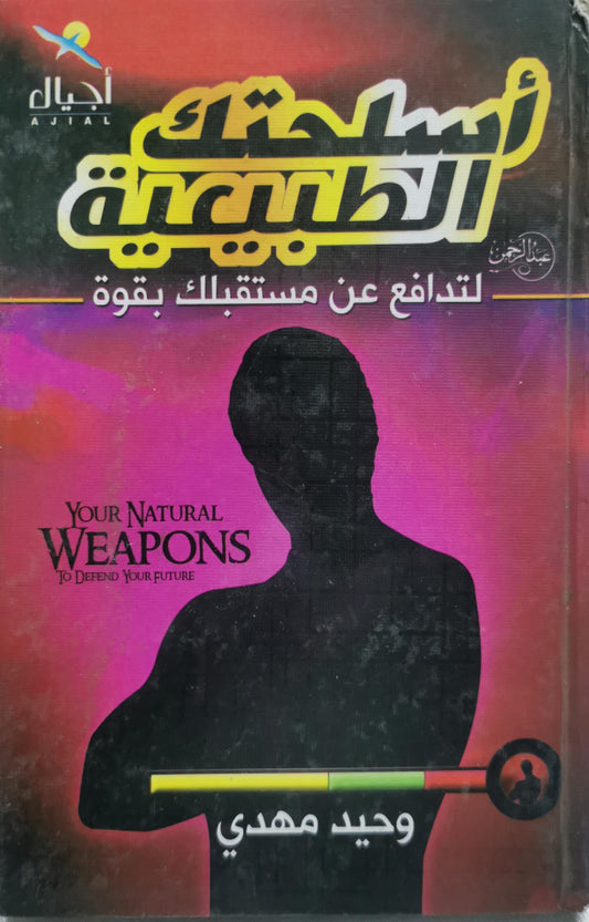 أسلحتك الطبيعية: لتدافع عن مستقبلك بقوة - وحيد مهدي