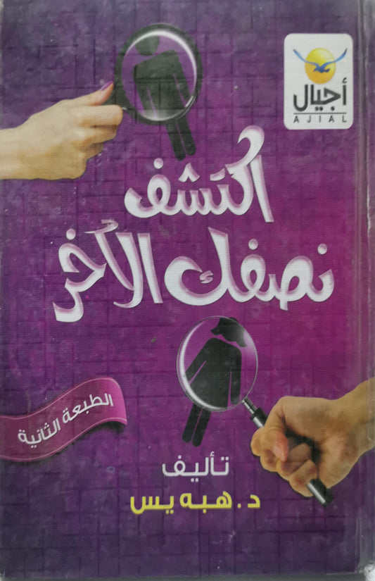 اكتشف نصفك الآخر: الطبعة الثانية - د. هبة يس