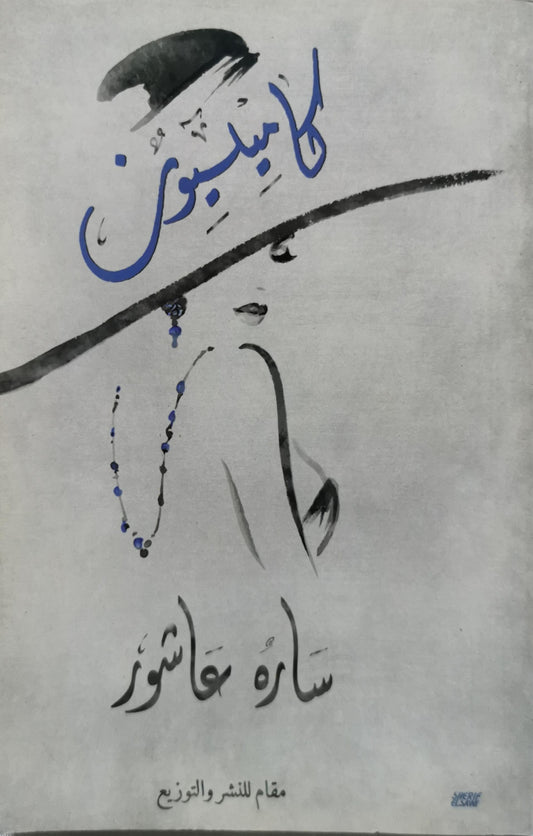 كاميليون - سارة عاشور