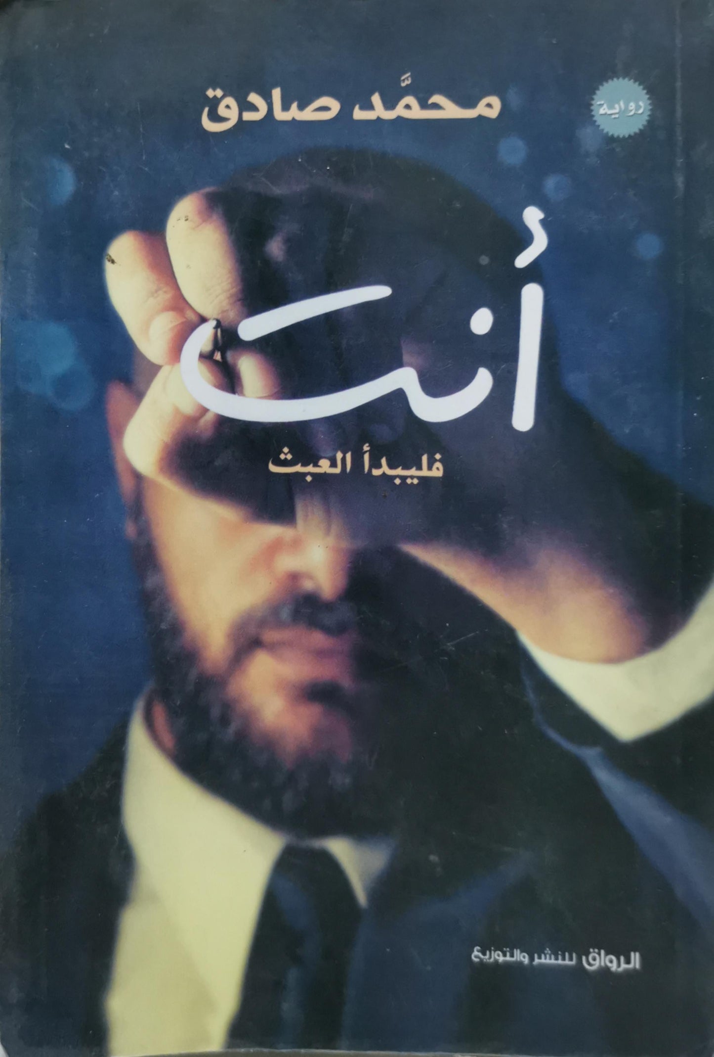 أنت: فليبدأ العبث - محمد صادق