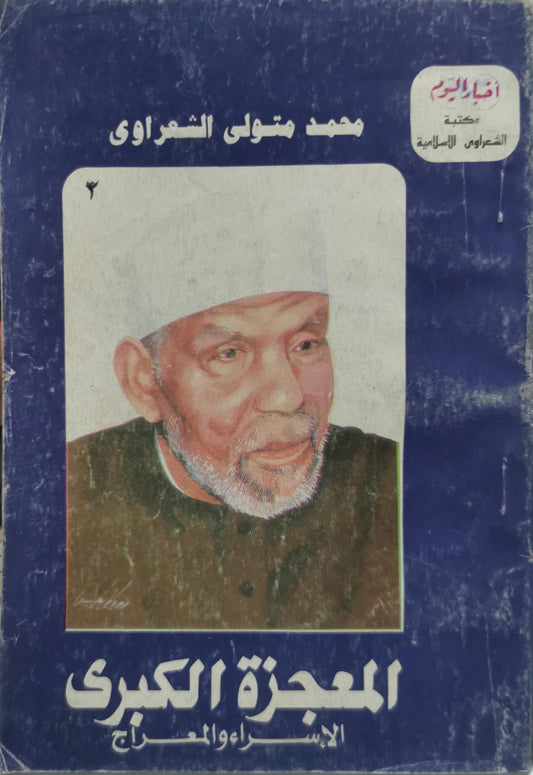 المعجزة الكبرى: الإسراء والمعراج - محمد متولي الشعراوي