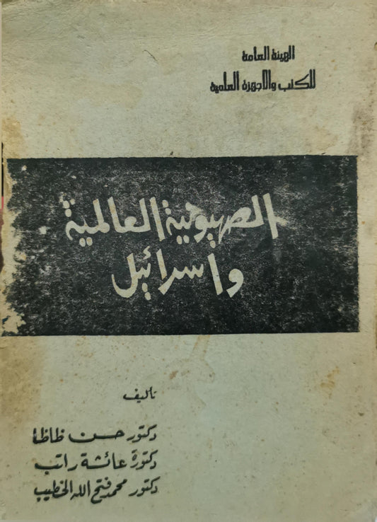 الصهيونية العالمية وإسرائيل - دكتور حسن ظاظا - دكتورة عائشة راتب - دكتور محمد فتح الله الخطيب