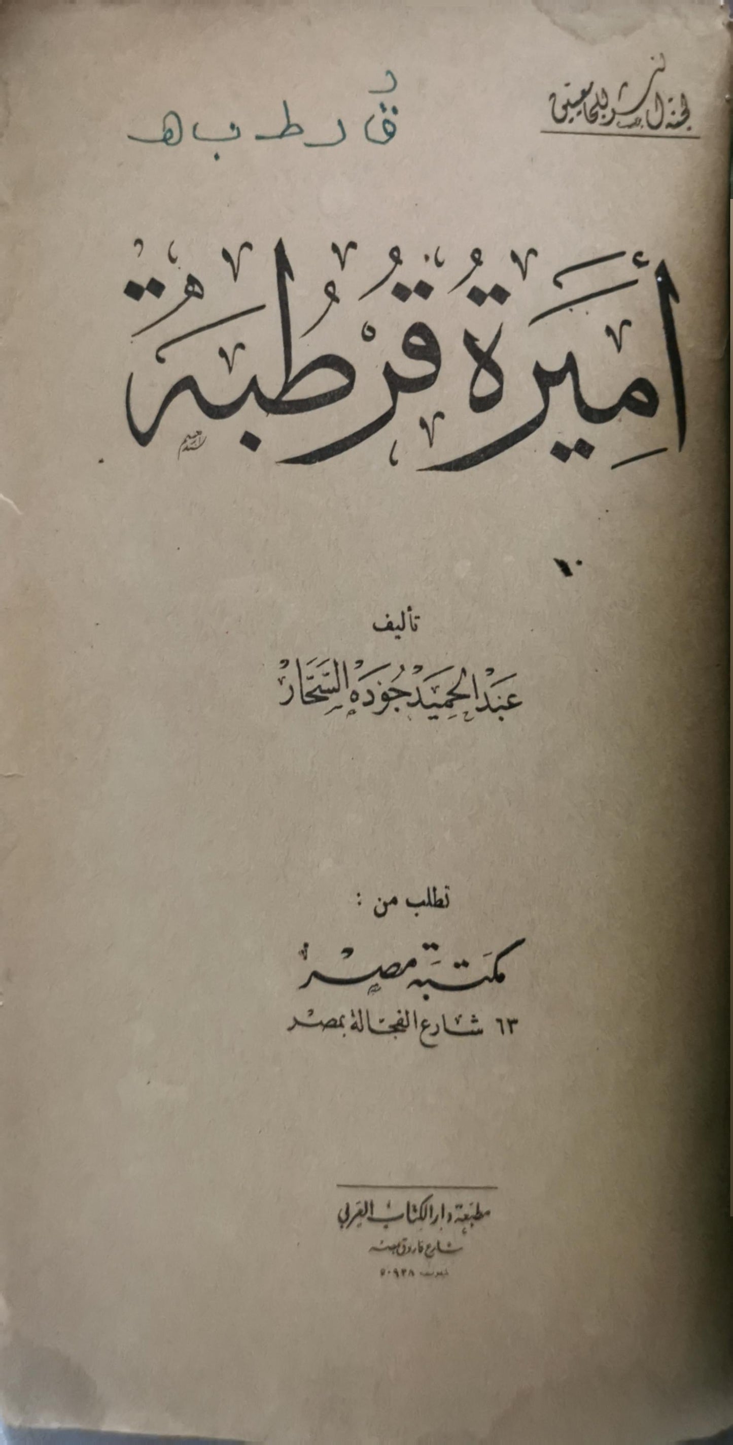 أميرة قرطبة - عبد الحميد جودة السحار
