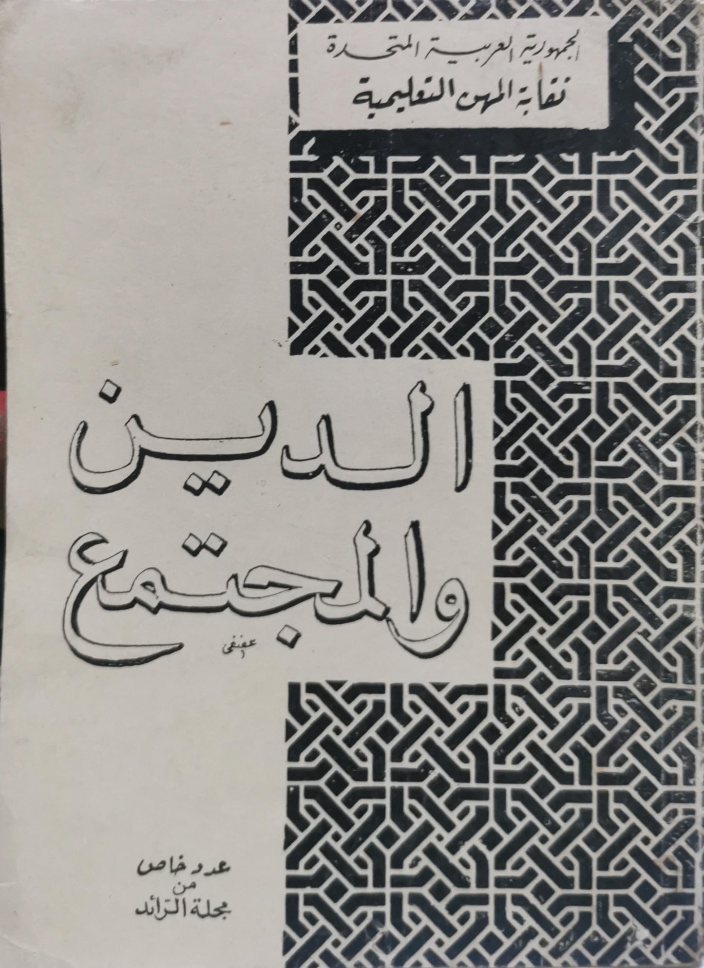 الدين والمجتمع