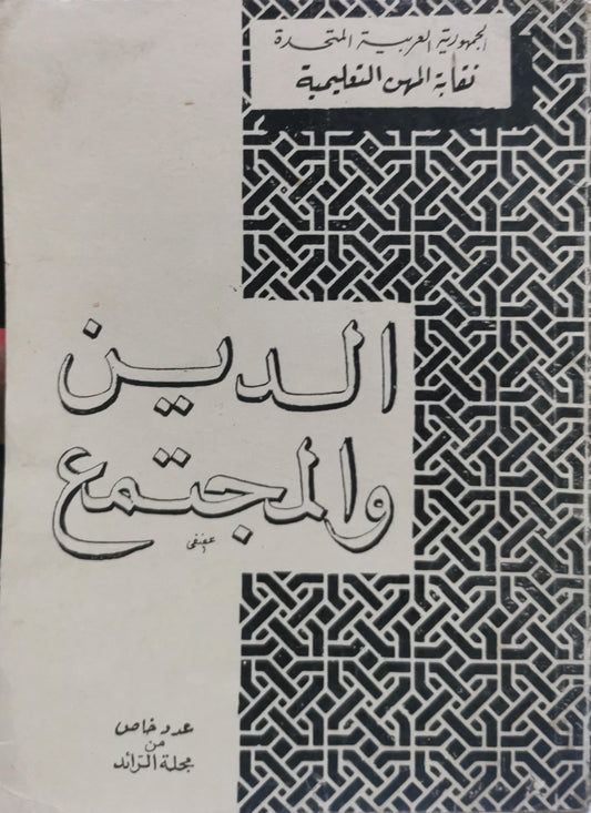 الدين والمجتمع