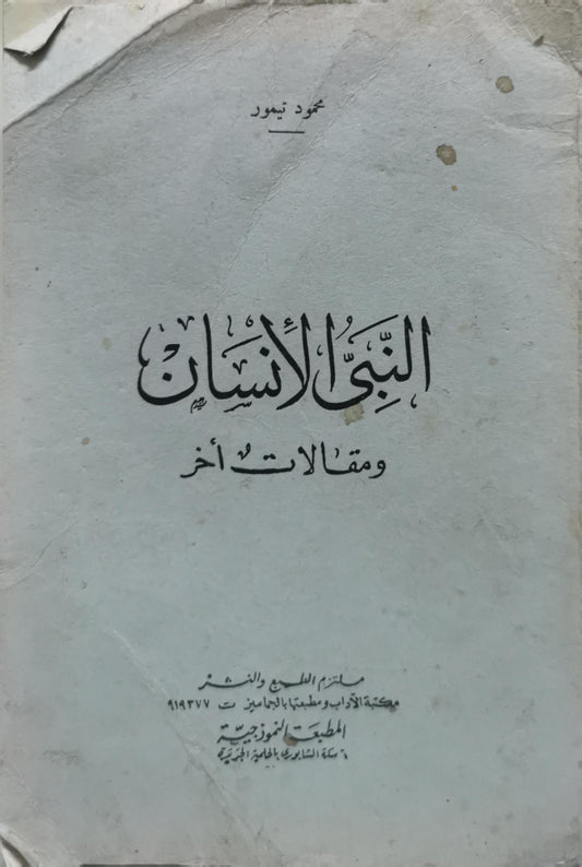 النبوغ الإنساني: ومقالات أخرى - محمود تيمور