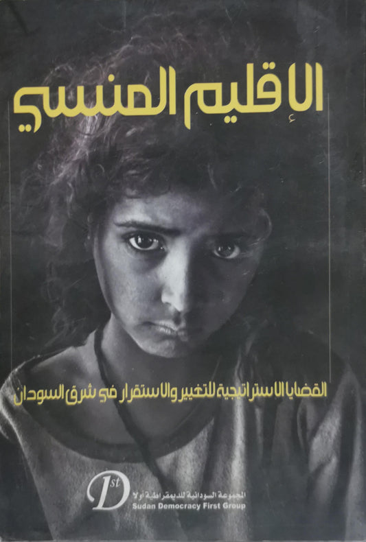 الأقليم المنسي: القضايا الاستراتيجية للتغيير والاستقرار في شرق السودان