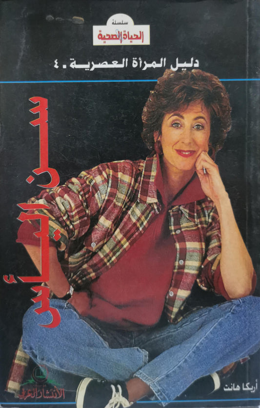 : سلسلة الحياة الصحية - دليل المرأة العصرية 4 - أريكا هانت