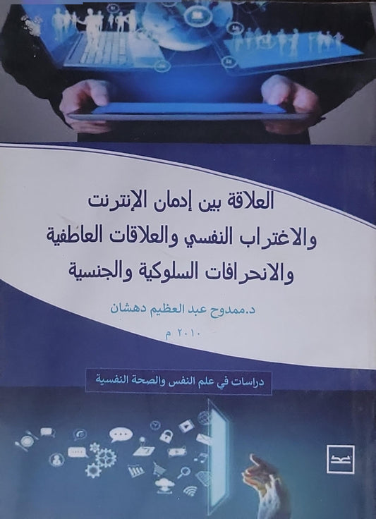 العلاقة بين إدمان الإنترنت والاغتراب النفسي والعلاقات العاطفية والانحرافات السلوكية والجنسية - د. ممدوح عبد العظيم دهشان