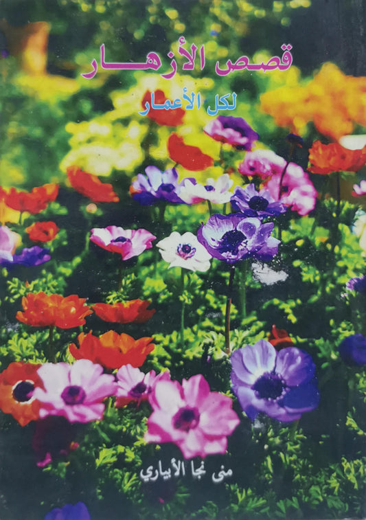 قصص الأزهار: لكل الأعمار - منى نجّا الأبياري
