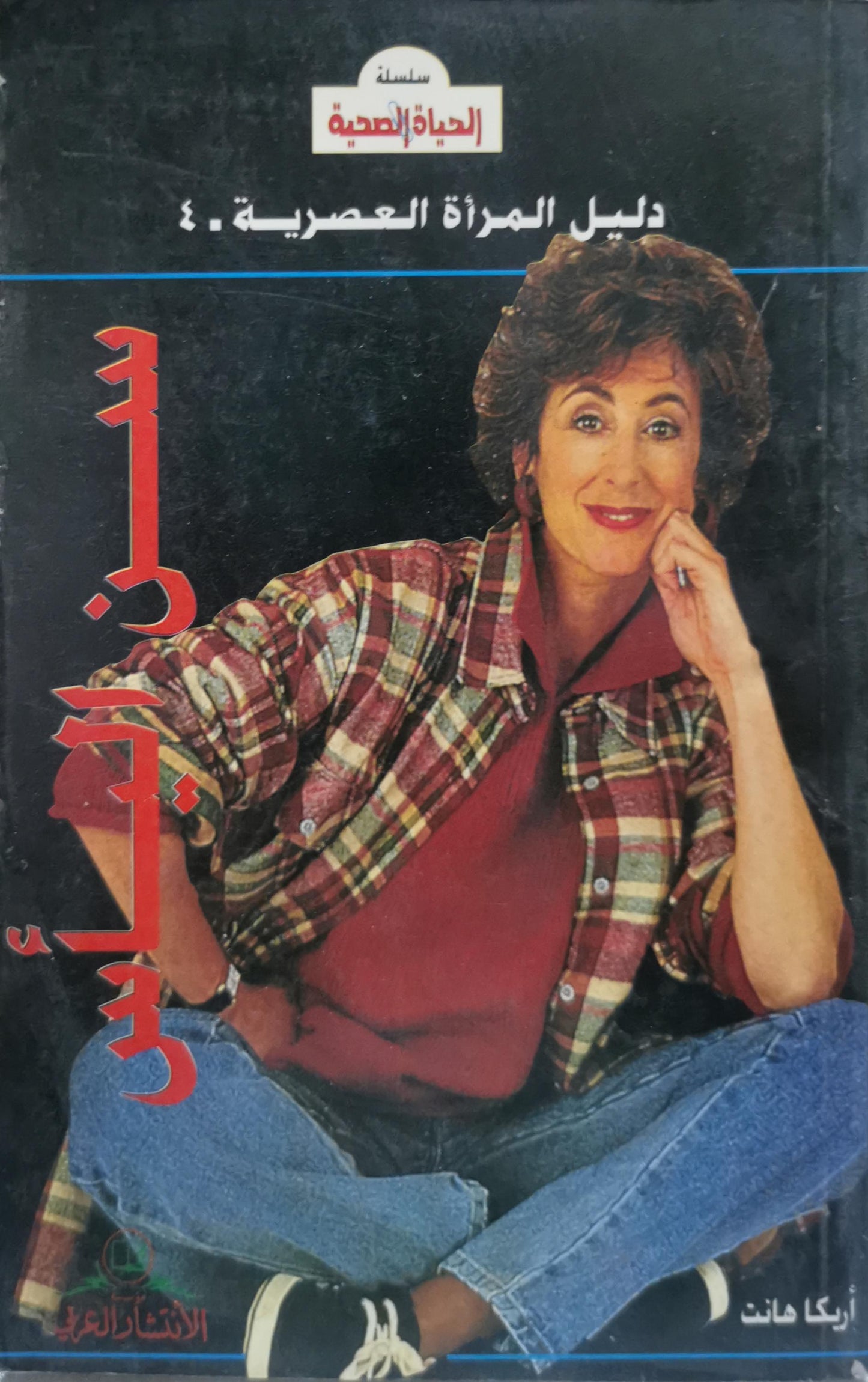 : سلسلة الحياة الصحية: دليل المرأة العصرية ٤ - إيكا هانت