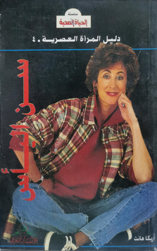 : سلسلة الحياة الصحية: دليل المرأة العصرية ٤ - إيكا هانت