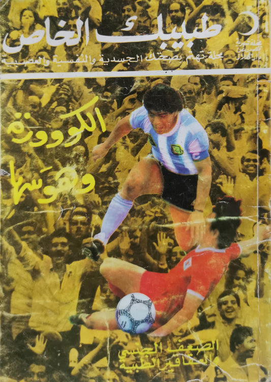 طبيبك الخاص