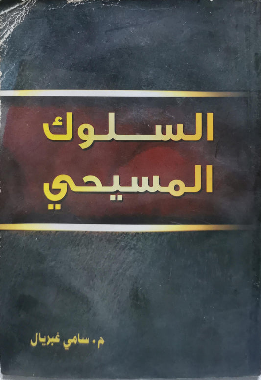 السلوك المسيحي - م. سامي غبريال