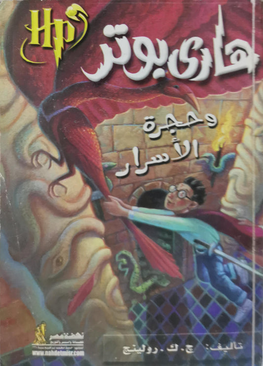 هاري بوتر وحجرة الأسرار - ج. ك. رولينج