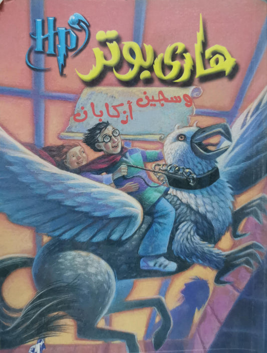هاري بوتر وسجين أزكابان