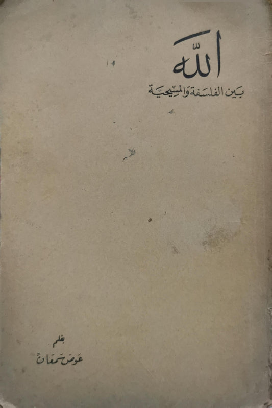 الله بين الفلسفة والمسيحية