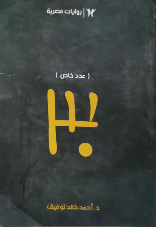 هـ!: (عدد خاص) - د. أحمد خالد توفيق