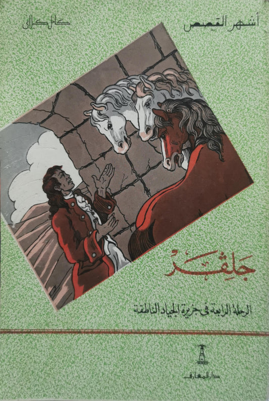 جلفر: الرحلة الرابعة في جزيرة الحيوانات الناطقة