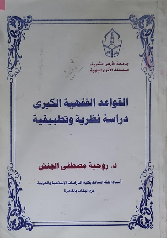 القواعد الفقهية الكبرى: دراسة نظرية وتطبيقية - د. روحية مصطفى الجنش