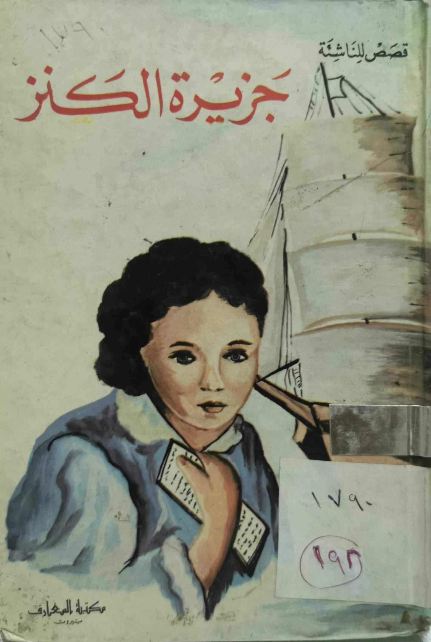 جزيرة الكنز - روبرت لويس ستيفنسون