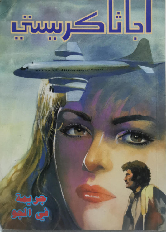 جريمة في الجو - أجاثا كريستي