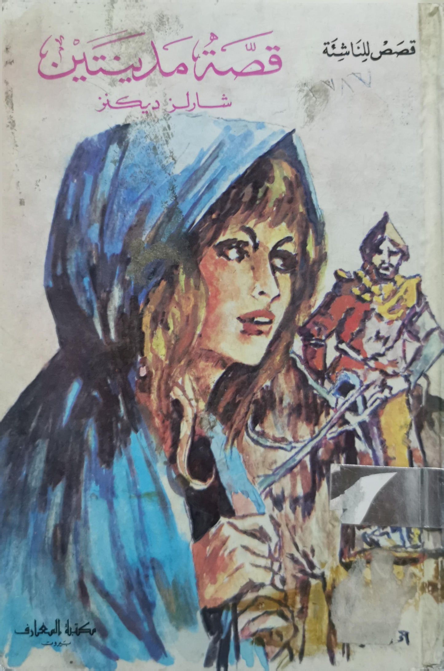 قصة مدينتين - شارلز ديكنز