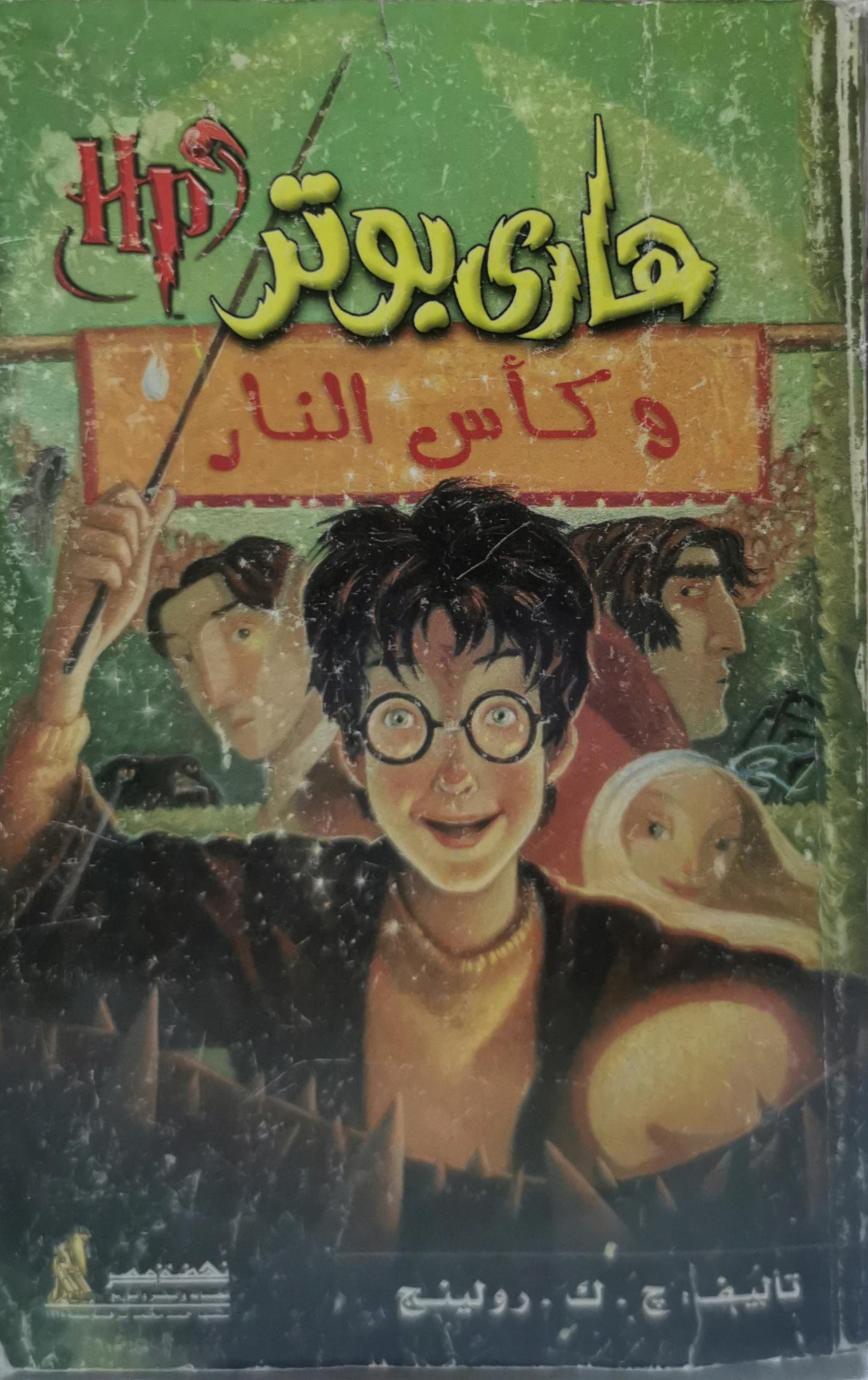 هاري بوتر وكأس النار - ج. ك. رولينج