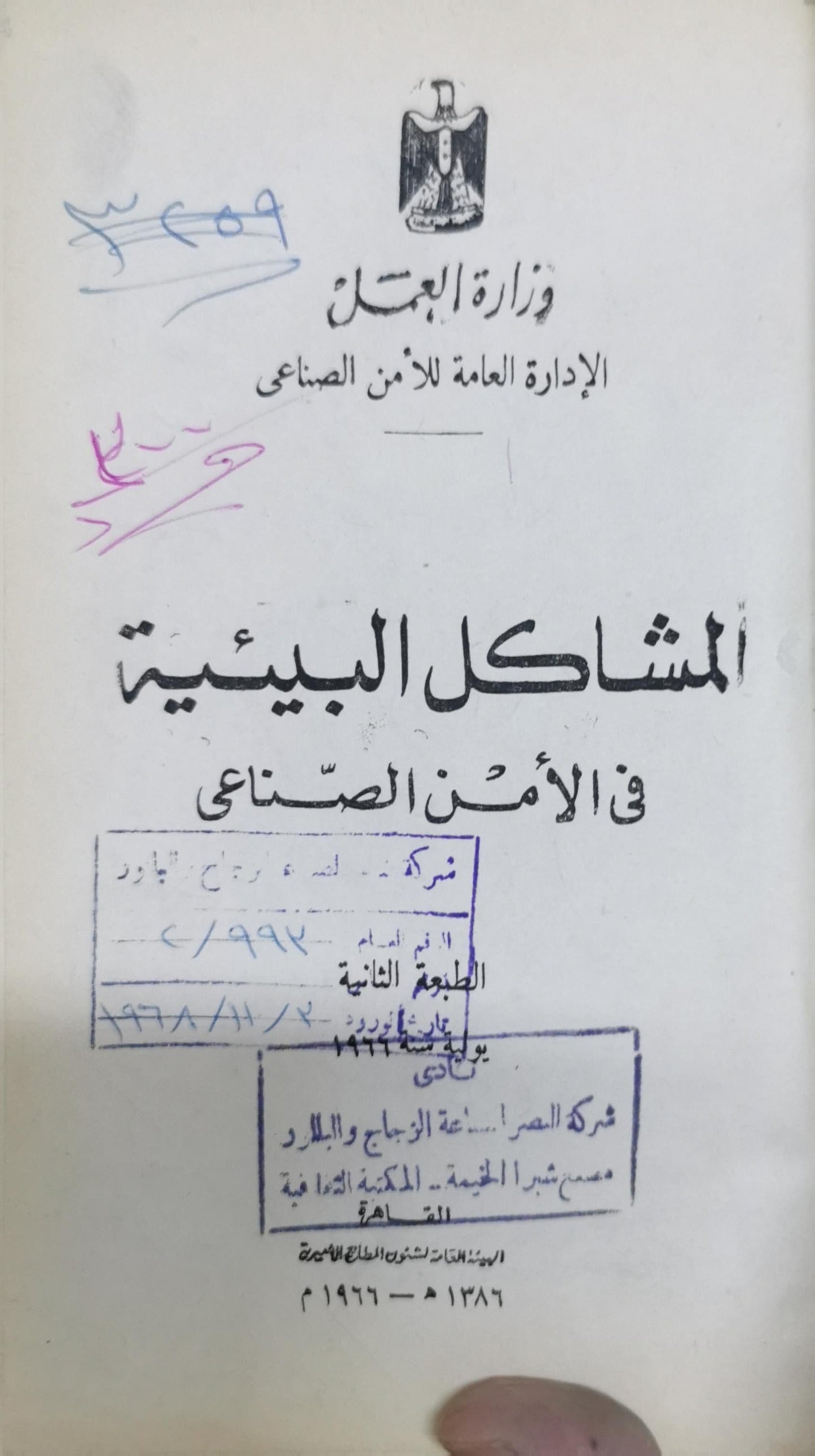 المشاكل البيئية في الأمن الصناعي: الطبعة الثانية