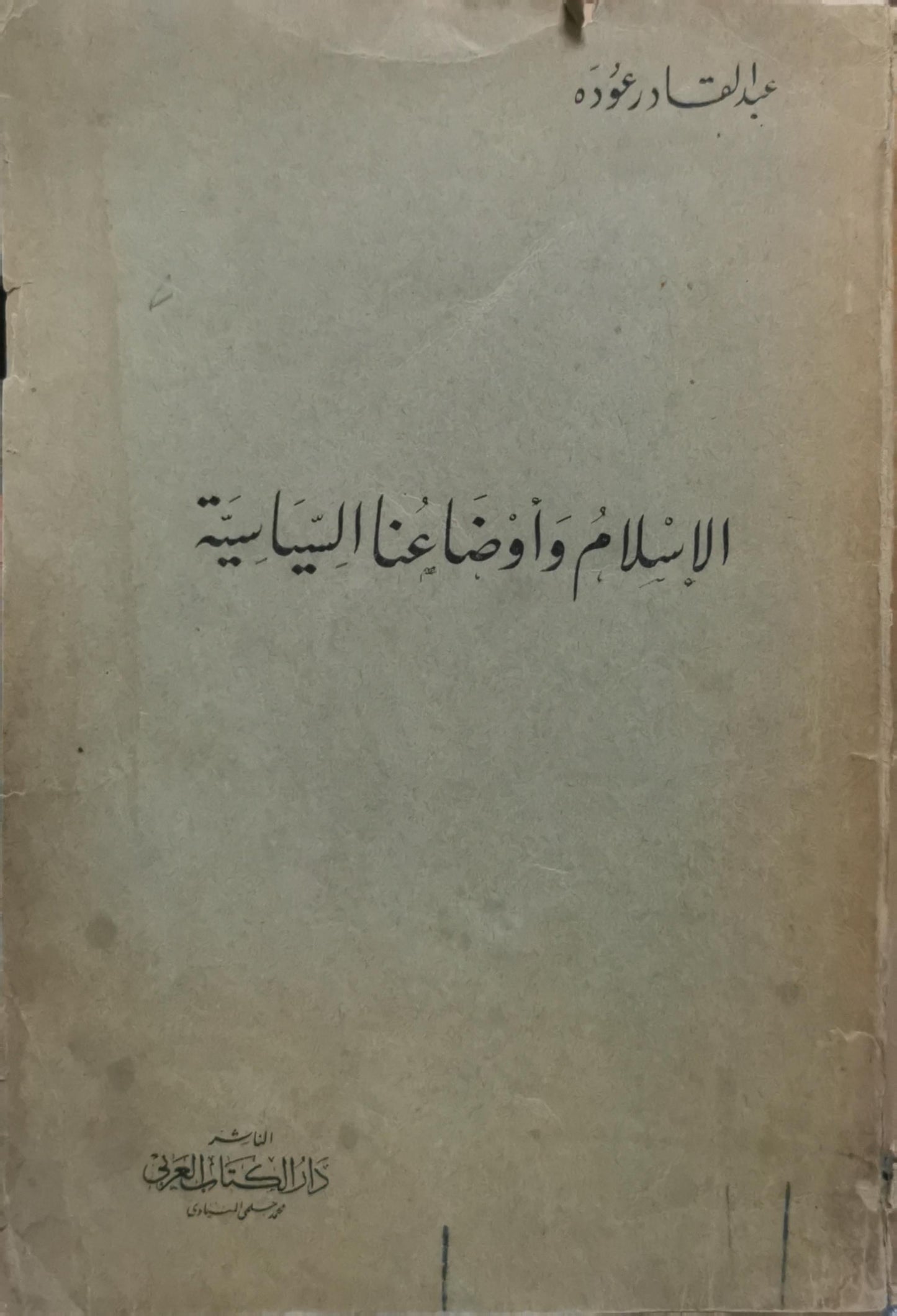 الإسلام وأوضاعنا السياسية - عبد القادر عوده