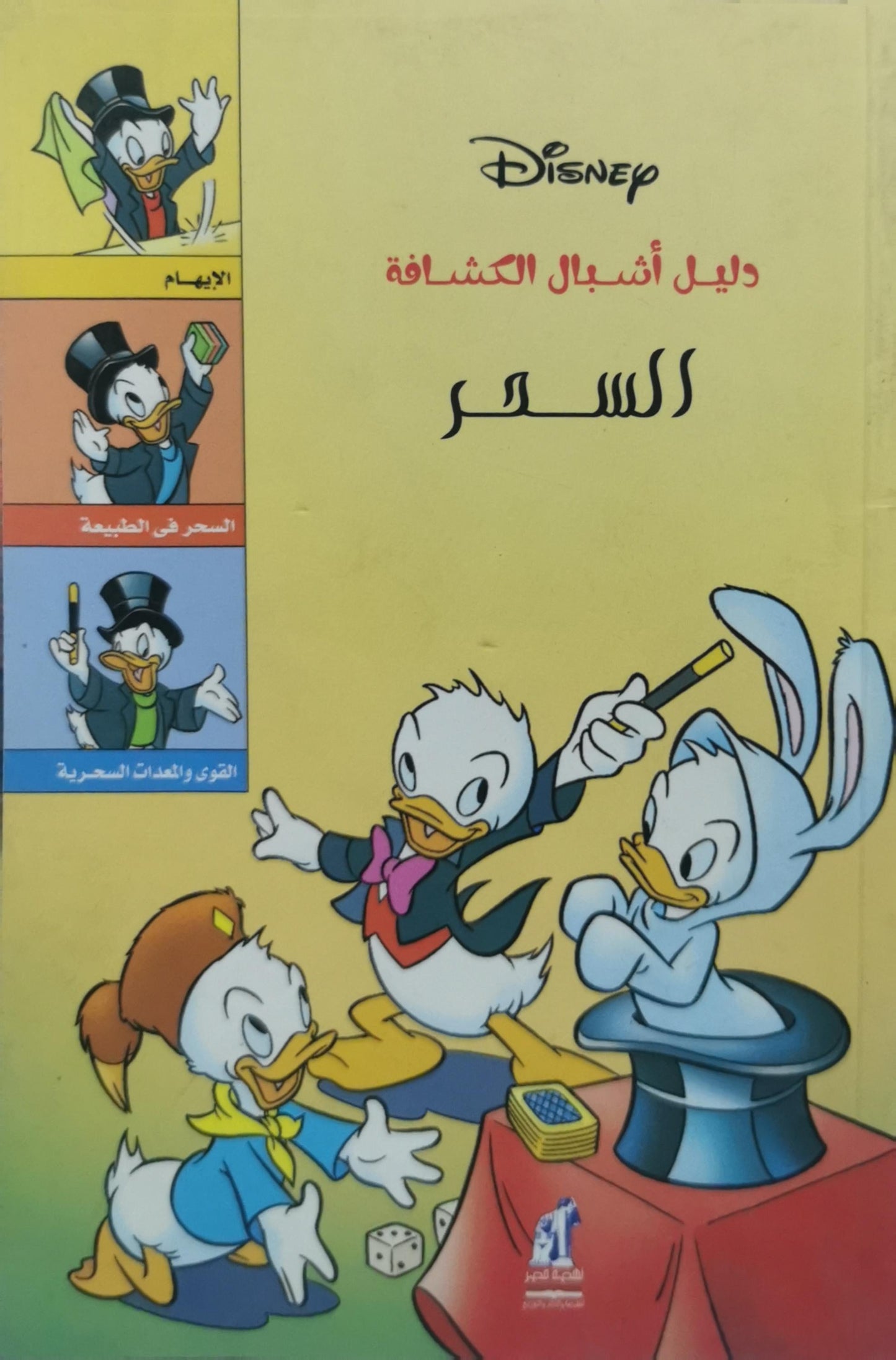 السحر: دليل أشبال الكشافة