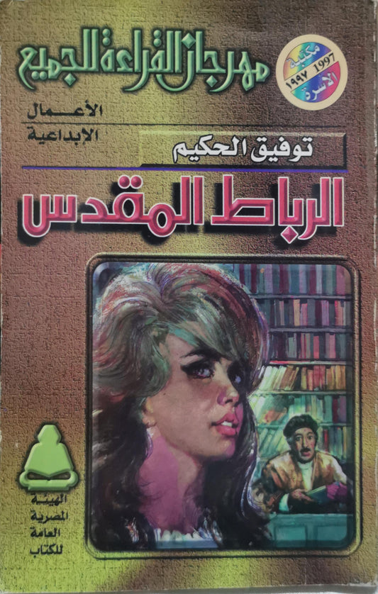 الرباط المقدس - توفيق الحكيم