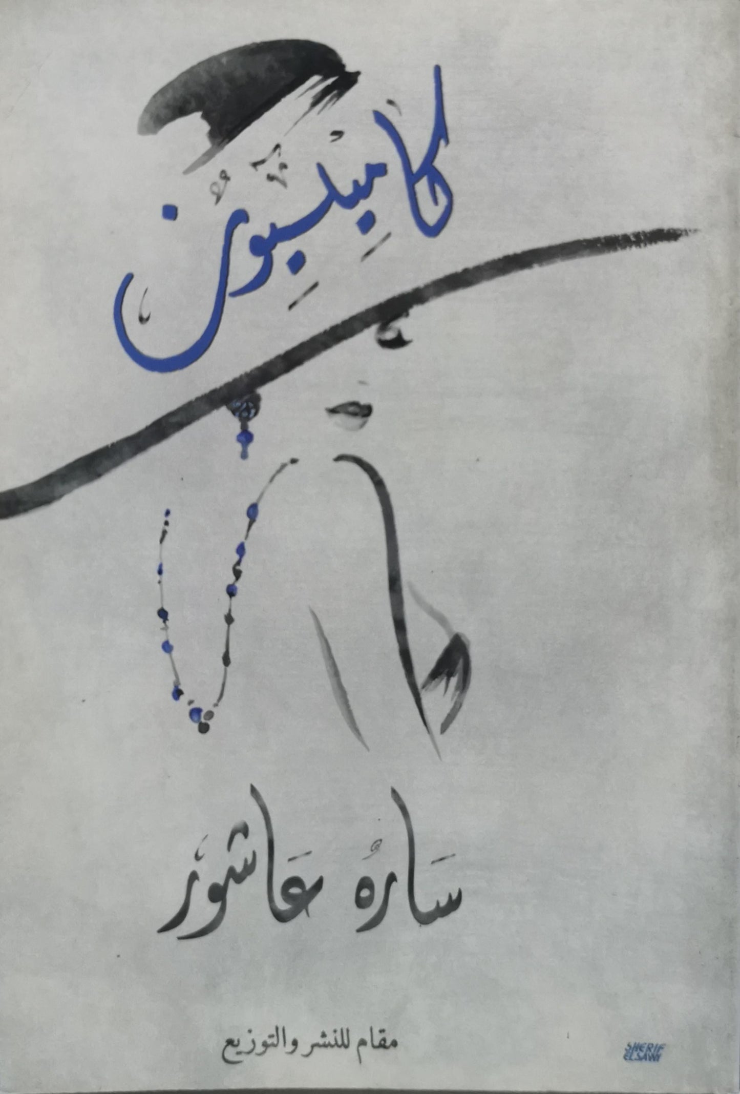 لاميليون - سارة عاشور