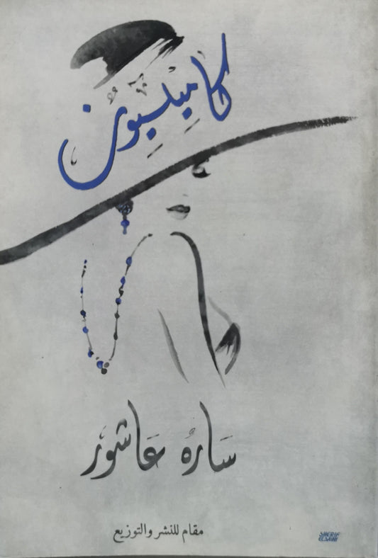 لاميليون - سارة عاشور