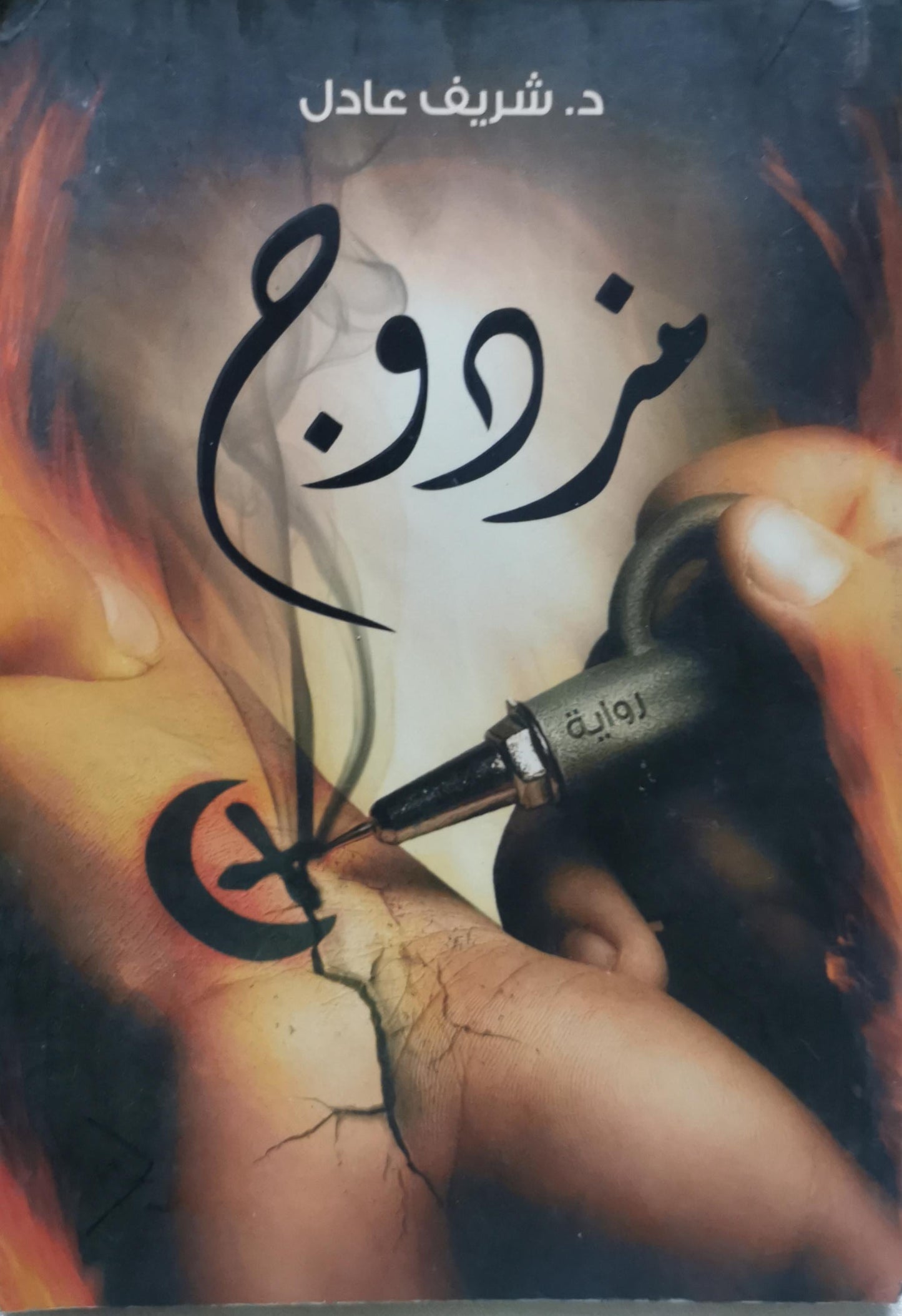 مزدوج - د. شريف عادل