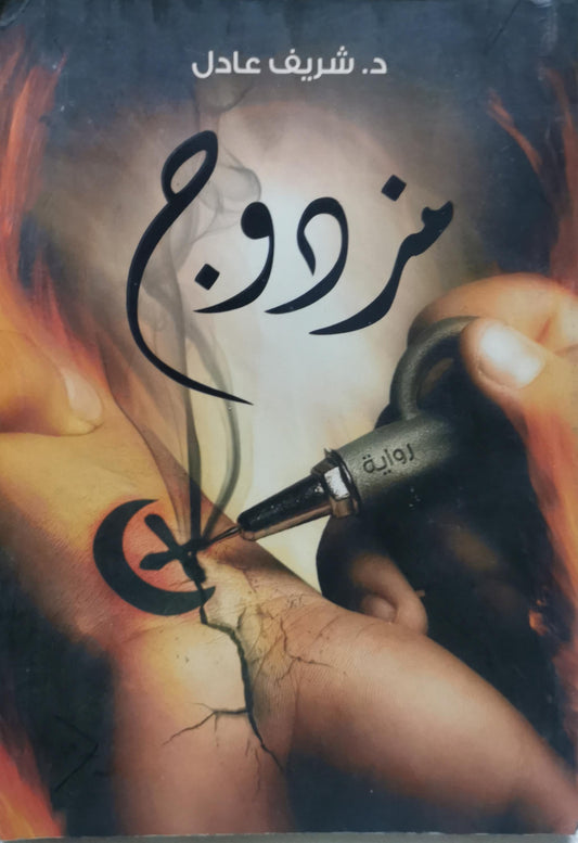 مزدوج - د. شريف عادل