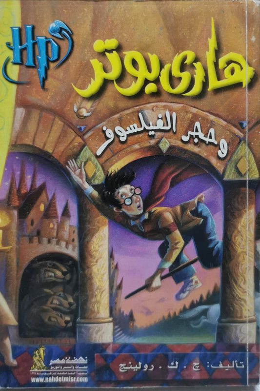 هاري بوتر وحجر الفيلسوف - ج. ك. رولينج