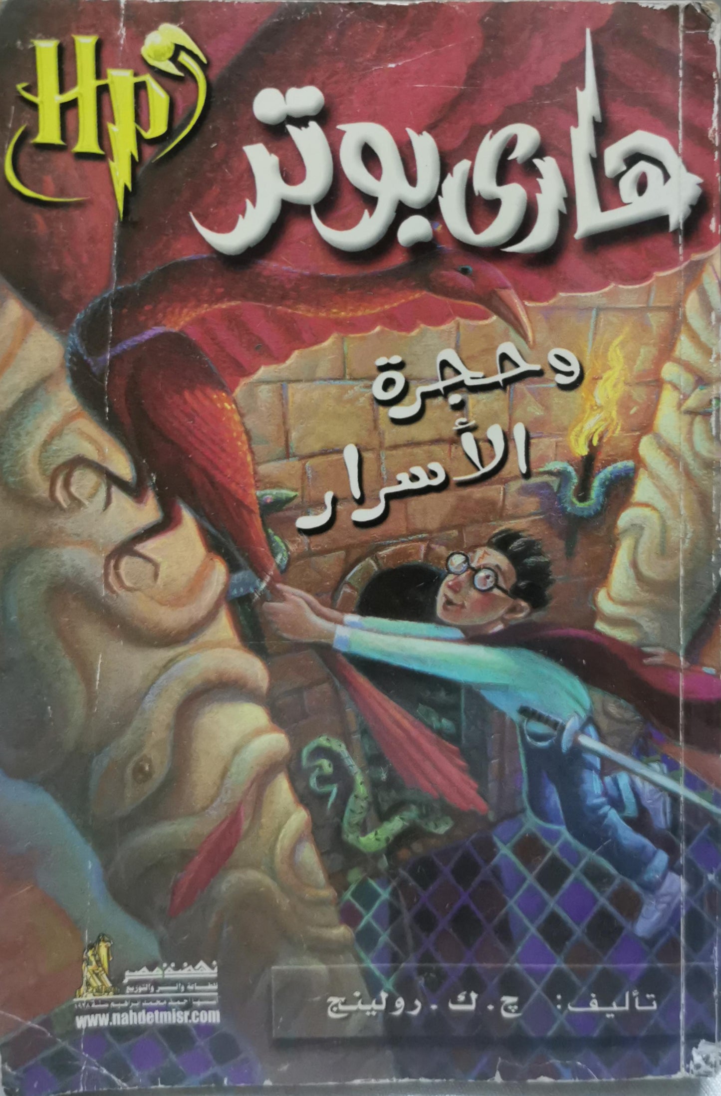 هاري بوتر وحجرة الأسرار - ج. ك. رولينج