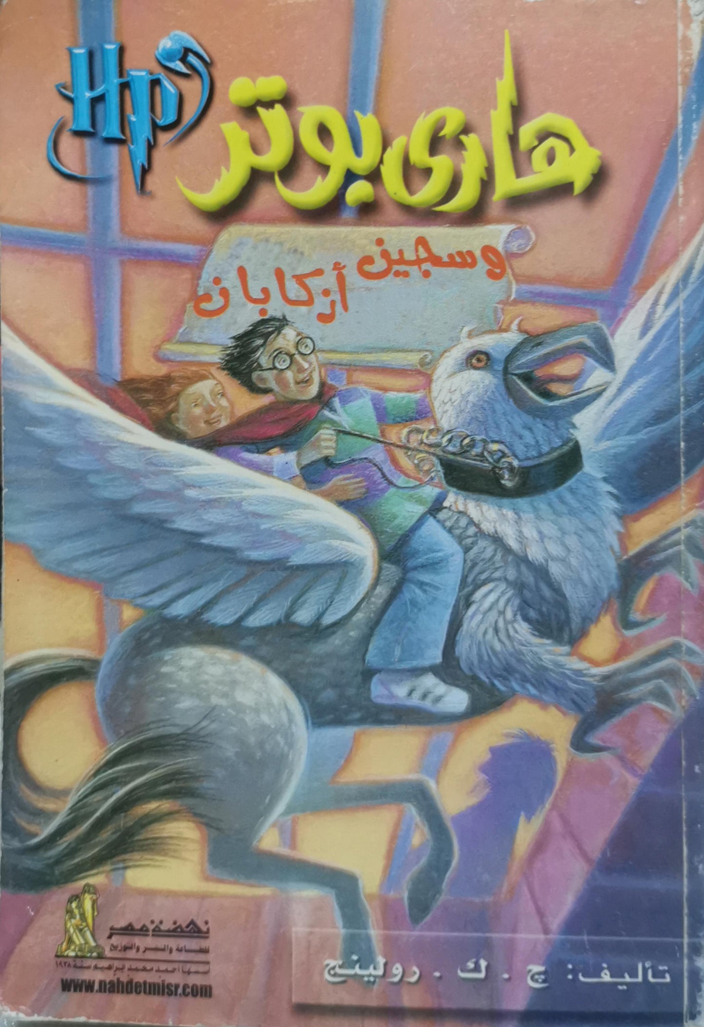 هاري بوتر وسجين أزكابان - ج . ك . رولينج