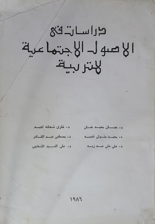 دراسات في الأصول الاجتماعية للتربية - حسان محمد حسان - محمد متولي غنيمه - علي علي عبد ربه - فكرى شحاته أحمد - مصطفى عبد القادر - علي السيد الشخيبي