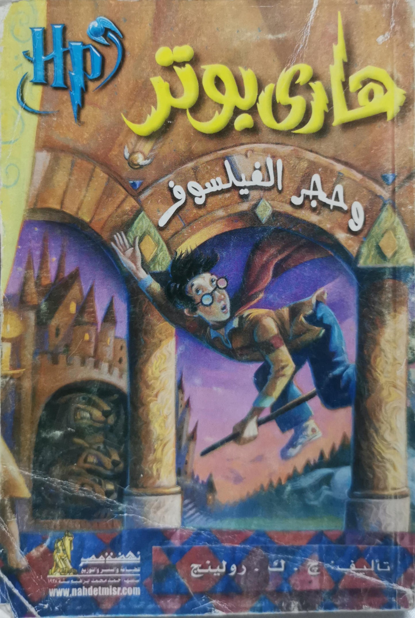 هاري بوتر وحجر الفيلسوف - J. K. Rowling