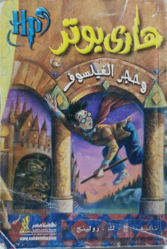 هاري بوتر وحجر الفيلسوف - J. K. Rowling