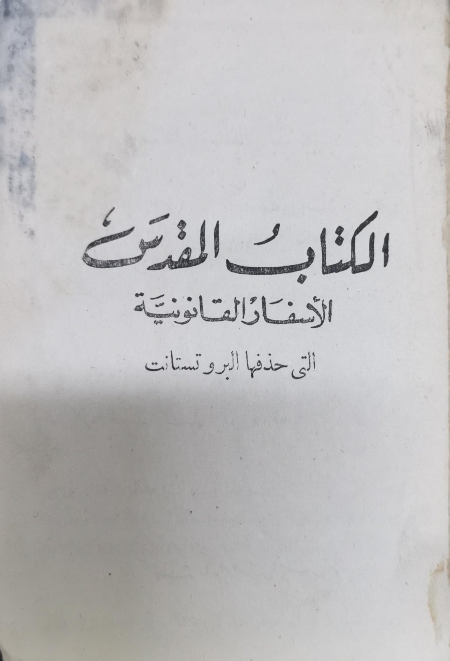 الكتاب المقدس: الأسفار القانونية التي حذفها البروتستانت