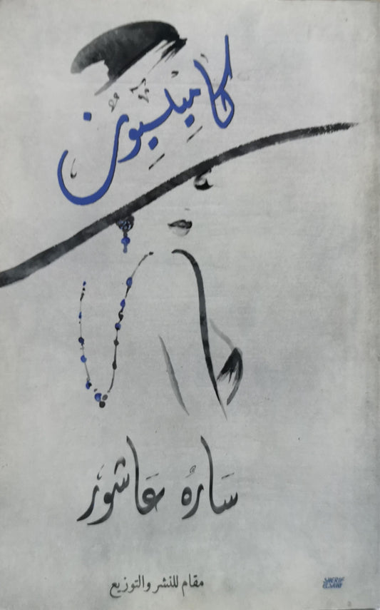 كامليون - سارة عاشور