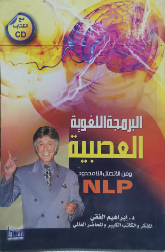 البرمجة اللغوية العصبية: وفن الاتصال اللامحدود NLP - د. إبراهيم الفقي