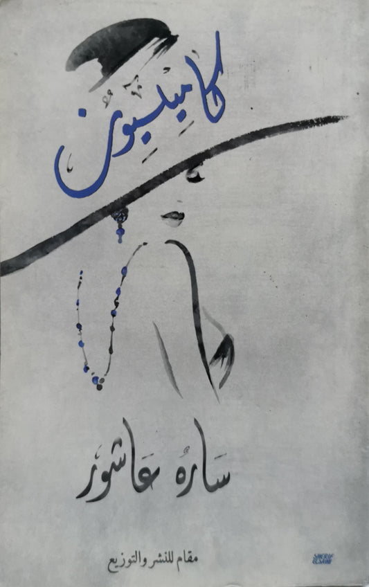 كاميليون - سارة عاشور