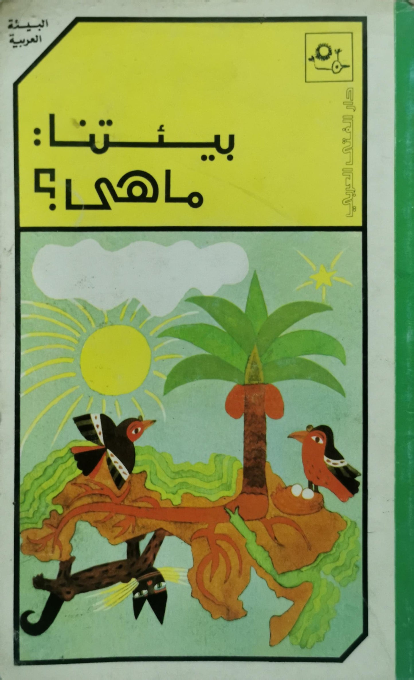 بيئتنا: ما هي؟