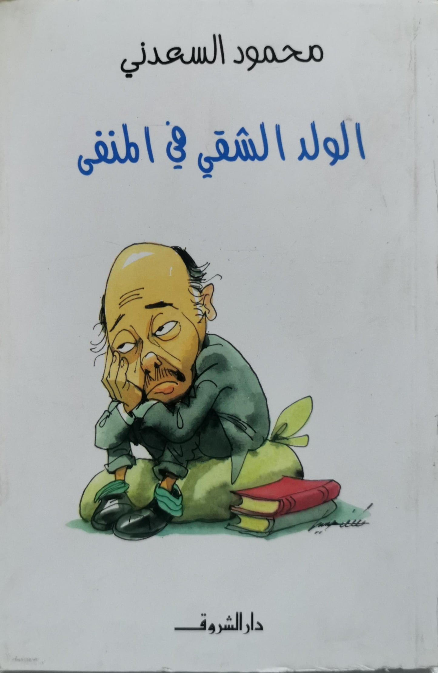 الولد الشقي في المنفى - محمود السعدني