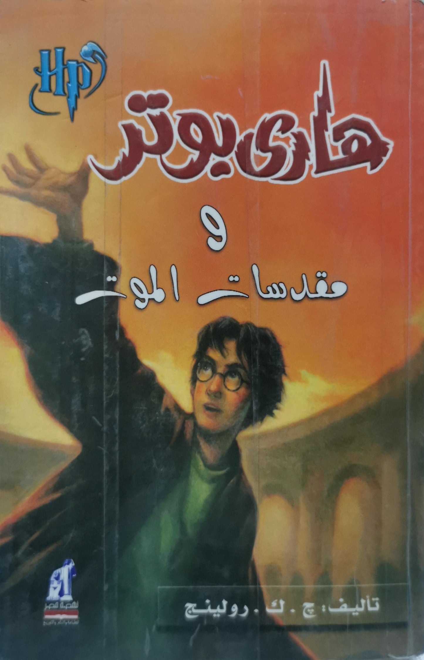 هاري بوتر و مقدسات الموت - ج. ك. رولينج