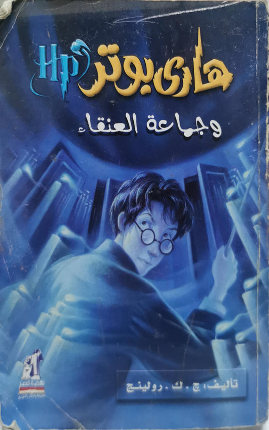 هاري بوتر وجماعة العنقاء - ج. ك. رولينج